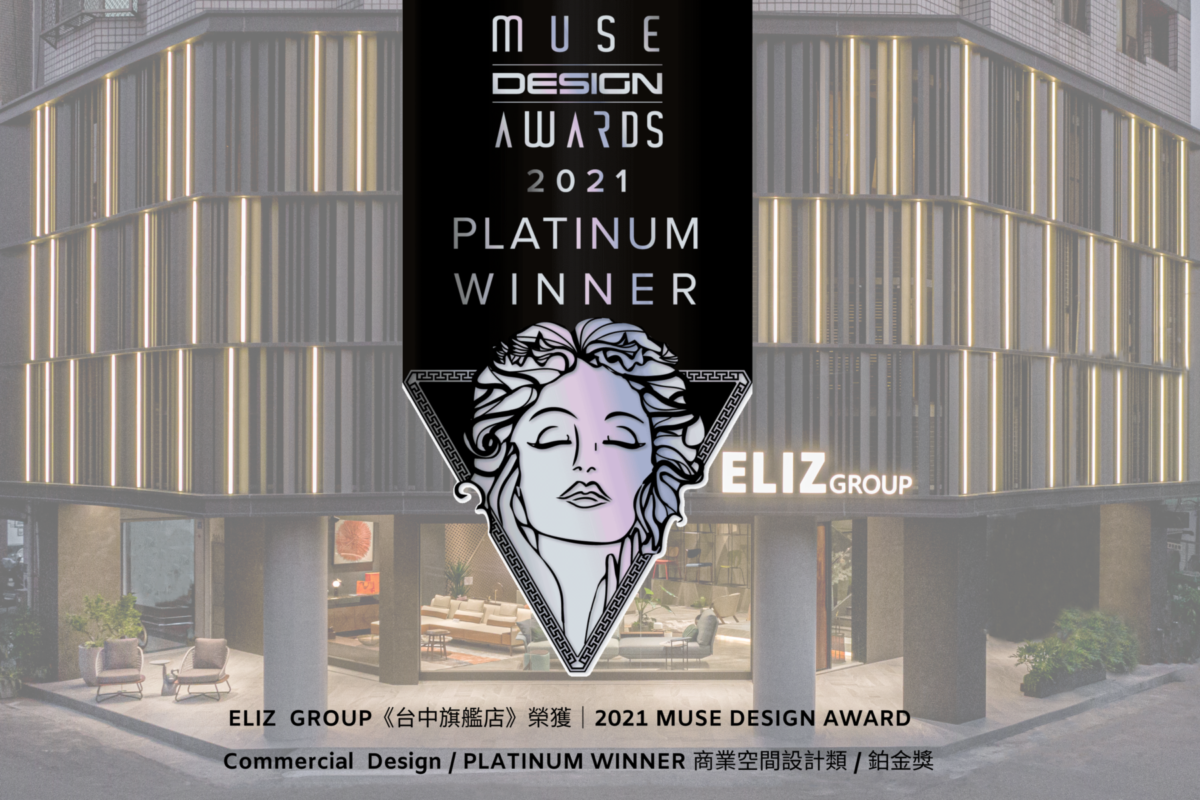《ELIZ》榮獲2021 MUSE DESIGN AWARD 商業空間設計類 / 鉑金獎