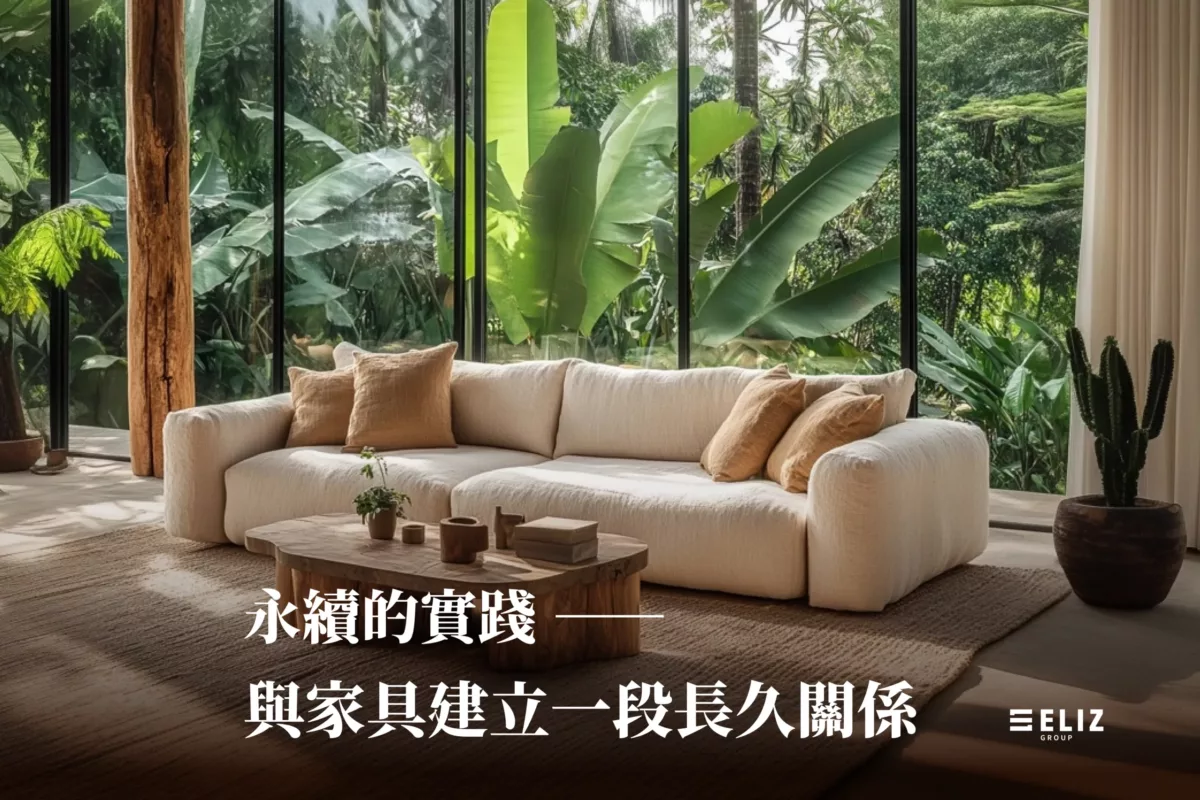 不只是購買一件家具，而是選擇一段長久的關係 —— ELIZ 與你的永續實踐