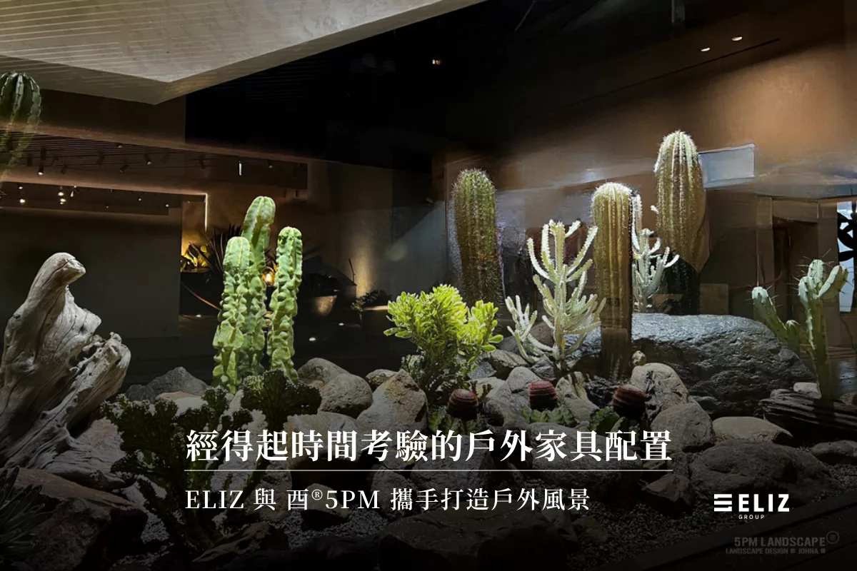 品味戶外：經得起時間考驗，ELIZ 與 酉®5PM 攜手打造的戶外風景